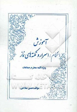 آموزش احکام، اسرار و نکته‌های نماز ویژه ائمه محترم جماعات