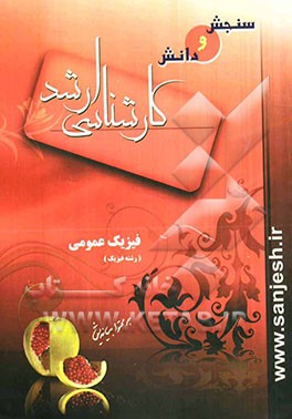 فیزیک عمومی