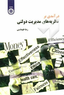 درآمدی بر نظریه‌های مدیریت دولتی