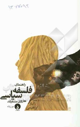 راهنمای فلسفه سیاسی