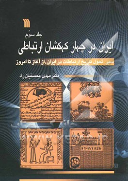 ایران در چهار کهکشان ارتباطی: سیر تحول تاریخ ارتباطات در ایران، از آغاز تا امروز