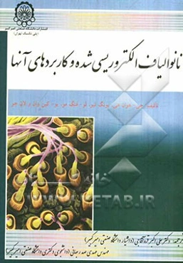 نانو الیاف الکتروریسی شده و کاربردهای آن