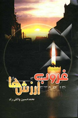 غروب ارزش‌ها