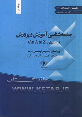 جامعه‌شناسی آموزش و پرورش: راهنمای An A to Z