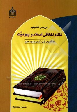 بررسی تطبیقی نظام اخلاقی اسلام و یهودیت با تاکید بر قرآن کریم و عهد عتیق