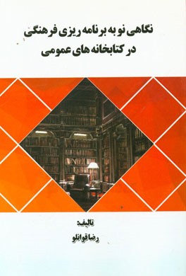 نگاهی نو به برنامه‌ریزی فرهنگی در کتابخانه‌های عمومی