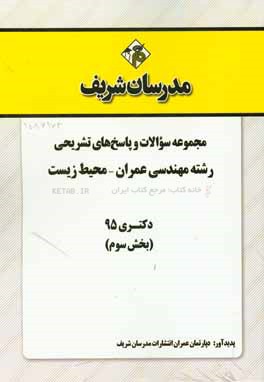 مجموعه سوالات و پاسخ‌های تشریحی رشته مهندسی عمران - محیط زیست دکتری 95 (بخش سوم)