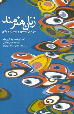 زنان هنرمند در قرن‌های بیستم و بیست و یکم