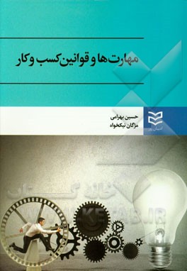 مهارت‌ها و قوانین کسب و کار