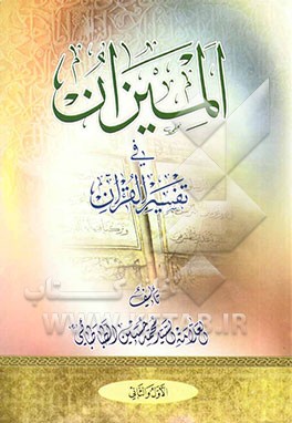 المیزان فی تفسیر القرآن (جلد 1 و 2