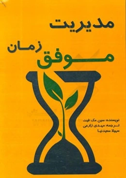 مدیریت موفق زمان