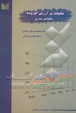 مالیات بر ارزش افزوده مالیاتی مدرن