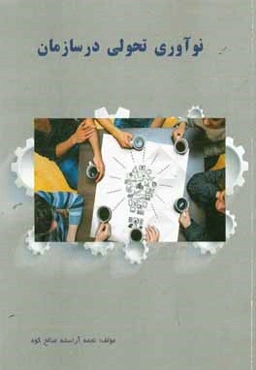 نوآوری تحولی در سازمان