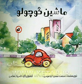 ماشین کوچولو