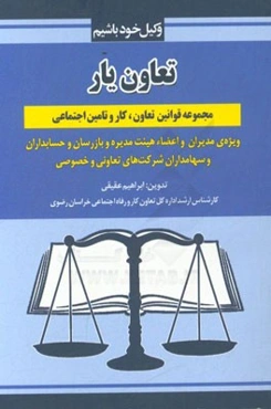 تعاون یار: مجموعه قوانین تعاون کار و تامین اجتماعی ویژه مدیران و اعضاء...