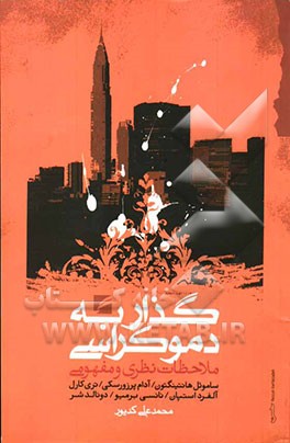 گذار به دموکراسی: ملاحظات نظری و مفهومی