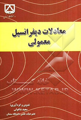 معادلات دیفرانسیل معمولی