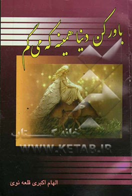 باورکن دنیا همینه که می گم