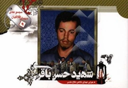 شهید حسن باقری