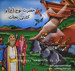 حضرت نوح (ع) و کشتی نجات