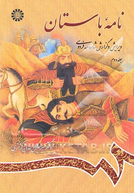 نامه باستان: ویرایش و گزارش شاهنامه فردوسی (از پادشاهی نوذر تا پایان رستم و سهراب