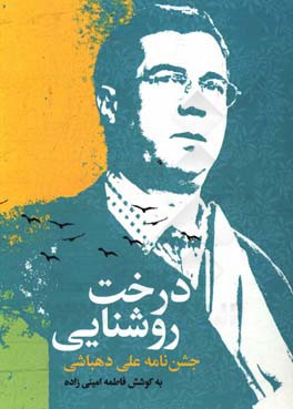 درخت روشنایی: جشن‌نامه علی دهباشی