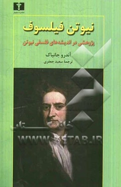 نیوتن فیلسوف