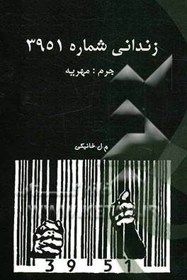 زندانی شماره‌ی 3951: جرم: مهریه