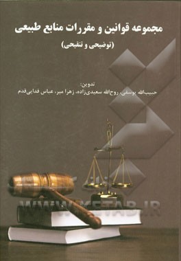 مجموعه قوانین و مقررات منابع طبیعی (توضیحی و تنقیحی)