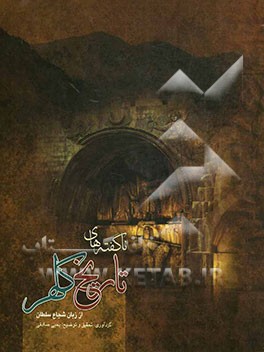 ناگفته‌های تاریخ کلهر (از زبان شجاع سلطان