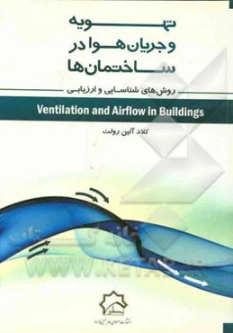 تهویه و جریان هوا در ساختمان‌ها: روش‌های شناسایی و ارزیابی