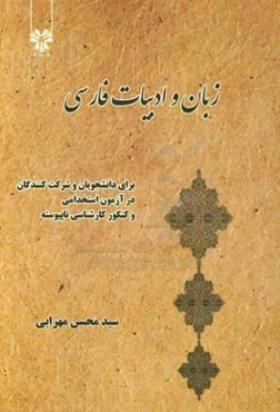 زبان و ادبیات فارسی برای دانشجویان و شرکت‌کنندگان در آزمون استخدامی و کنکور کارشناسی ناپیوسته