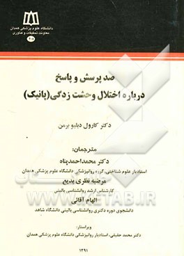 صد پرسش و پاسخ درباره اختلال وحشت‌زدگی (پانیک)