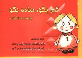 کم بگو، ساده بگو ...