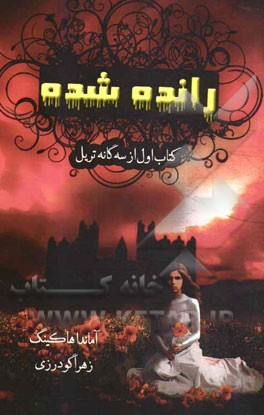 تریل: رانده شده