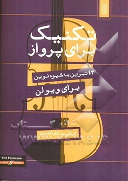 تکنیک برای پرواز: 43 تمرین به شیوه نوین