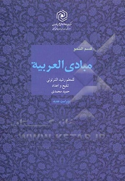 مبادی العربیه: قسمت نحو