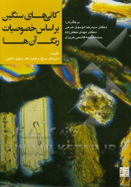 کانی‌های سنگین بر اساس خصوصیات رنگی آنها