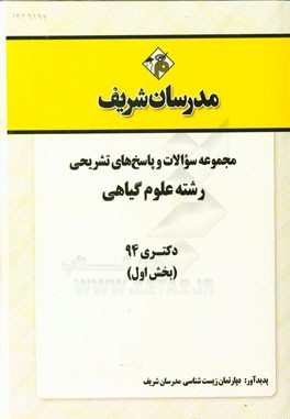 مجموعه سوالات و پاسخ‌های تشریحی رشته علوم گیاهی دکتری 94 (بخش اول)