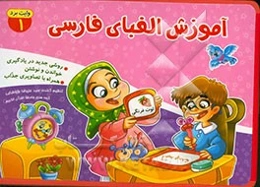 آموزش الفبای فارسی: روشی جدید در یادگیری، خواندن و نوشتن همراه با تصاویری جذاب