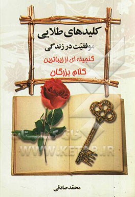 کلیدهای طلایی موفقیت در زندگی: گنجینه‌ای از زیباترین کلام بزرگان