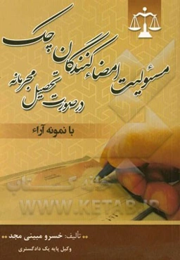 مسئولیت امضاءکنندگان چک در صورت تحصیل مجرمانه (با نمونه آراء)