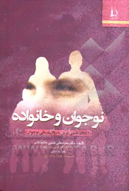 نوجوان و خانواده (UFGT نگاهی نوین به روان‌‌‌درمانی نوجوان)