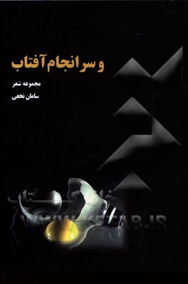 و سرانجام آفتاب (مجموعه‌ی شعر سپید)