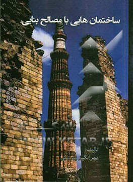 ساختمان‌هایی با مصالح بنایی