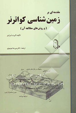 مقدمه‌ای بر زمین‌شناسی کواترنر (و روش‌های مطالعه آن