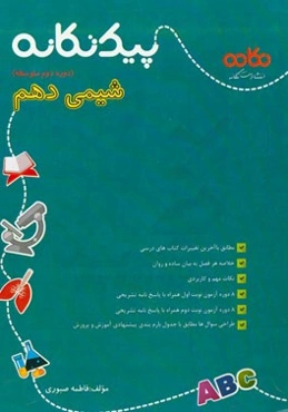 پیک تکانه شیمی دهم (دوره دوم متوسطه): مطابق با آخرین تغییرات کتاب‌های درسی ، ...