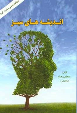 اندیشه‌های سبز (آموزش مثبت‌اندیشی و واقع‌بینی مبتنی بر آموزه‌های اسلامی و علم روان‌شناسی در پنج گام)