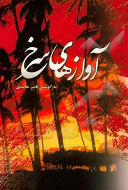 آوازهای سرخ