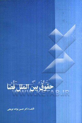 حقوق بین‌الملل فضا